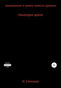 Апокалипсис в шляпе заместо кролика. Книга вторая