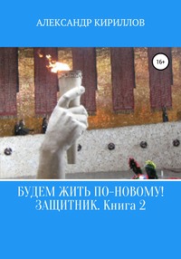 Будем жить по-новому! Защитник. Книга 2