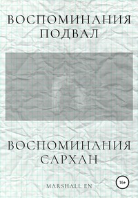 Воспоминания: Сархан. Воспоминания: Подвал