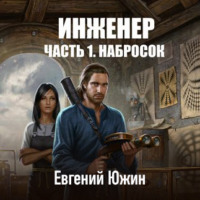 Инженер. Часть 1. Набросок