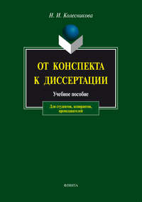 От конспекта к диссертации. Учебное пособие для студентов, аспирантов, преподавателей