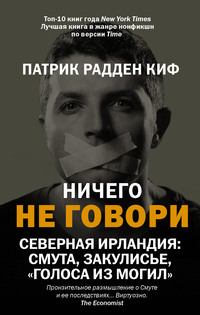 Ничего не говори. Северная Ирландия: Смута, закулисье, «голоса из могил»