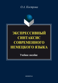 Экспрессивный синтаксис современного немецкого языка