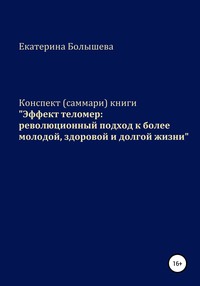 Конспект (саммари) книги «Эффект теломер: революционный подход к более молодой, здоровой и долгой жизни»