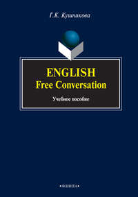 English. Free Conversation. Учебное пособие