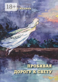 Пробивая дорогу к свету