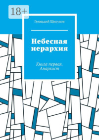 Небесная иерархия. Книга первая. Анархист