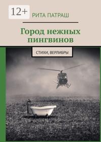 Город нежных пингвинов. Стихи, верлибры