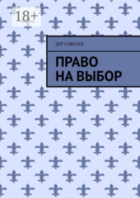 Право на выбор