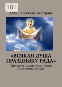 «Всякая душа празднику рада». Сценарии праздников, песни, стихи, игры, загадки