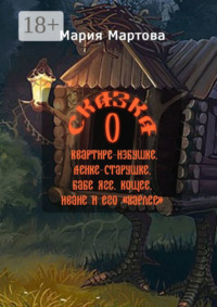 Сказка о квартире-избушке, Ленке-старушке, Бабе-яге, Кощее, Иване и его «харлее»