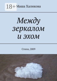 Между зеркалом и эхом. Стихи, 2009