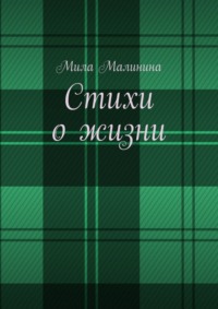 Стихи о жизни