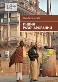 Индия разочарований. История одного путешествия