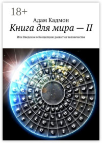Книга для мира – II. Или Введение в Концепцию развития человечества