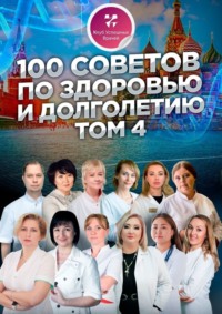 100 советов по здоровью и долголетию. Том 4