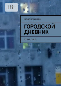 Городской дневник. Стихи, 2010