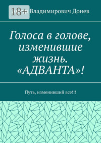 Голоса в голове, изменившие жизнь. «АДВАНТА»! Путь, изменивший все!!!