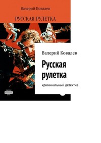 Русская рулетка. Криминальный детектив