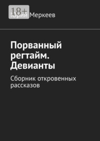 Порванный регтайм. Девианты. Сборник откровенных рассказов