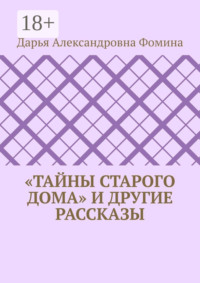 «Тайны старого дома» и другие рассказы