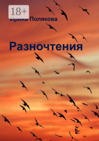 Разночтения