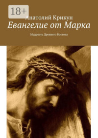 Евангелие от Марка. Мудрость Древнего Востока