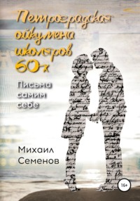 Петроградская ойкумена школяров 60-х. Письма самим себе