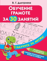 Обучение грамоте за 30 занятий