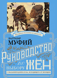 Руководство по выбору жён. С указанием добра и зла, исходящих от женщин. Руководство по выбору мужей. Мужчина, за которого не следует выходить замуж