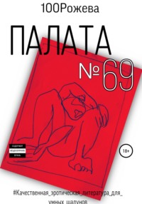 Палата № 69