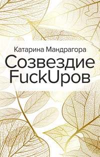 Созвездие FuckUpов