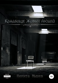 Кладбище живых людей