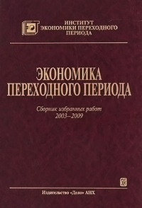 Экономика переходного периода. Сборник избранных работ. 2003–2009