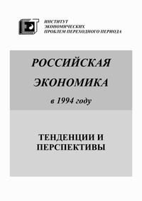 Российская экономика в 1994 году. Тенденции и перспективы