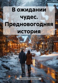 В ожидании чудес. Предновогодняя история