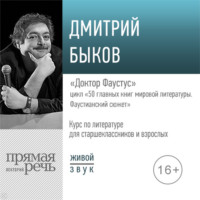 Лекция «Доктор Фаустус»