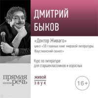 Лекция «Доктор Живаго»