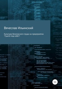 Культура безопасного труда на предприятии. «Сшито под себя!»