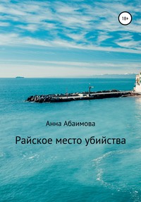 Райское место убийства