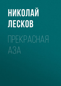 Прекрасная Аза