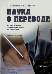 Наука о переводе. История и теория с древнейших времен до наших дней. Учебное пособие