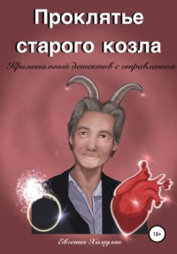 Проклятье старого козла