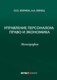 Управление персоналом: право и экономика