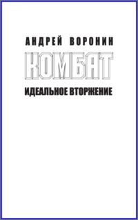 Комбат. Идеальное вторжение