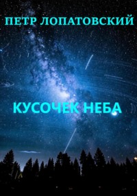 Кусочек неба