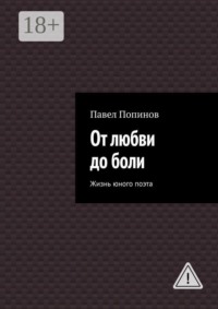 От любви до боли. Жизнь юного поэта
