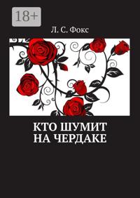 Кто шумит на чердаке