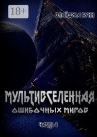 Мультивселенная ошибочных миров. Часть 1