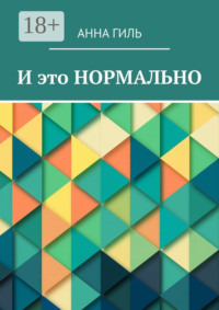 И это НОРМАЛЬНО